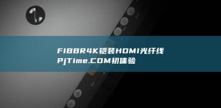 FIBBR 4K铠装HDMI光纤线初体验